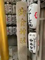 御金神社のその他建物