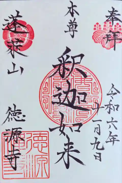 徳源寺(愛知県)