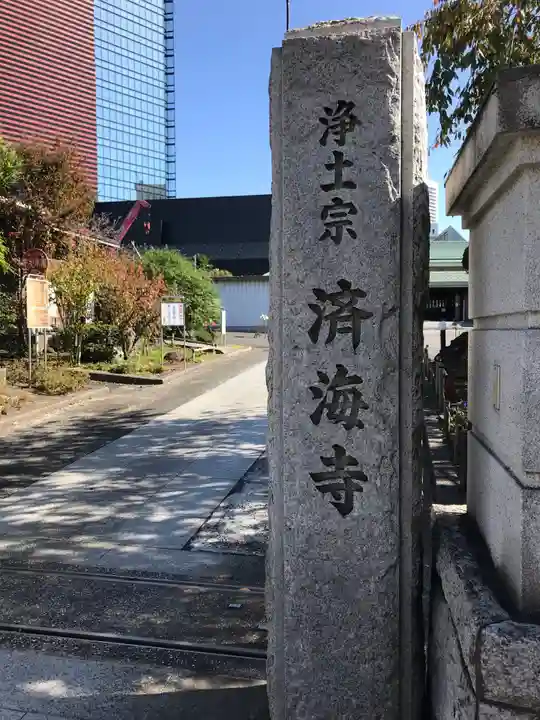 済海寺のその他建物
