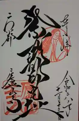 御朱印です。直書きで紫式部のものをいただきました。