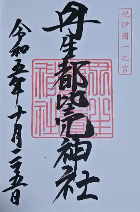 丹生都比売神社の御朱印