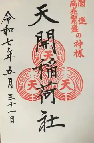 天開稲荷社(福岡県)