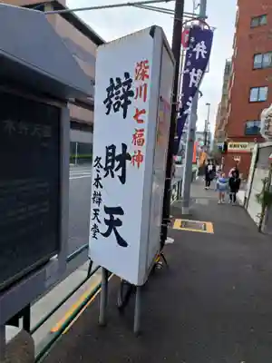 冬木辯天堂(東京都)