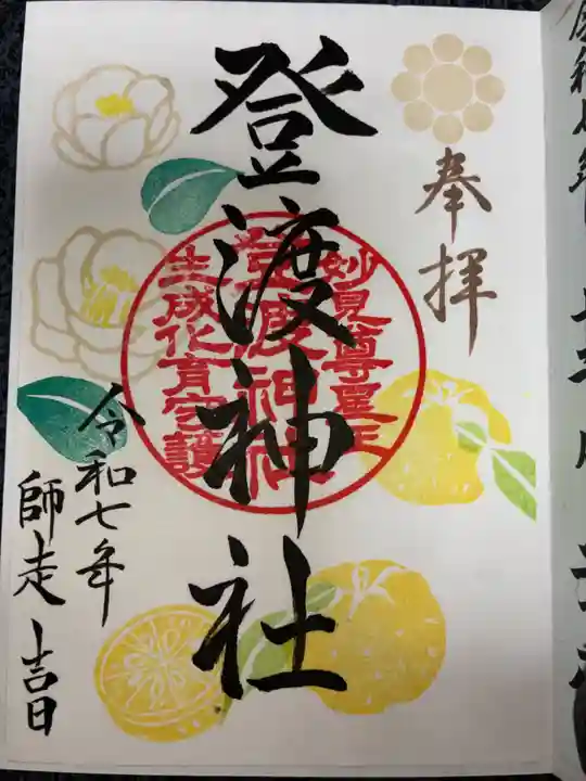 登渡神社の御朱印