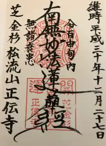 正伝寺の御朱印