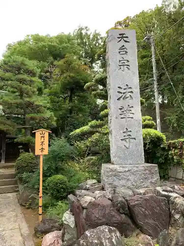 法華寺(神奈川県)