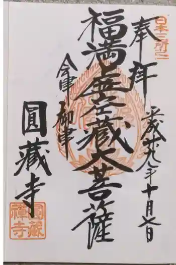 円蔵寺の御朱印 2017年10月