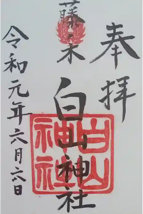 藤ノ木白山神社の御朱印