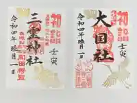 三輪神社の御朱印