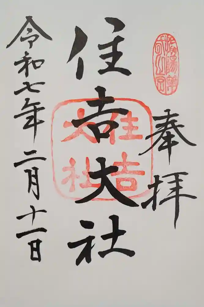 住吉大社の御朱印