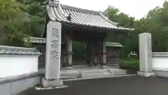 龍昌院の山門