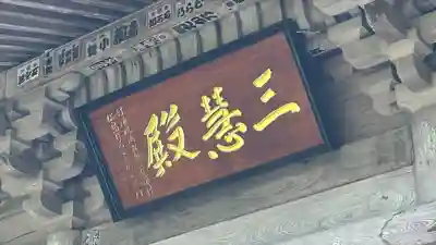 円通院(宮城県)