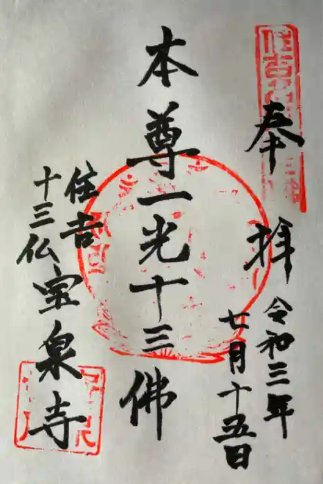 寳泉寺の御朱印
