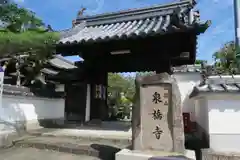 泉橋寺(京都府)