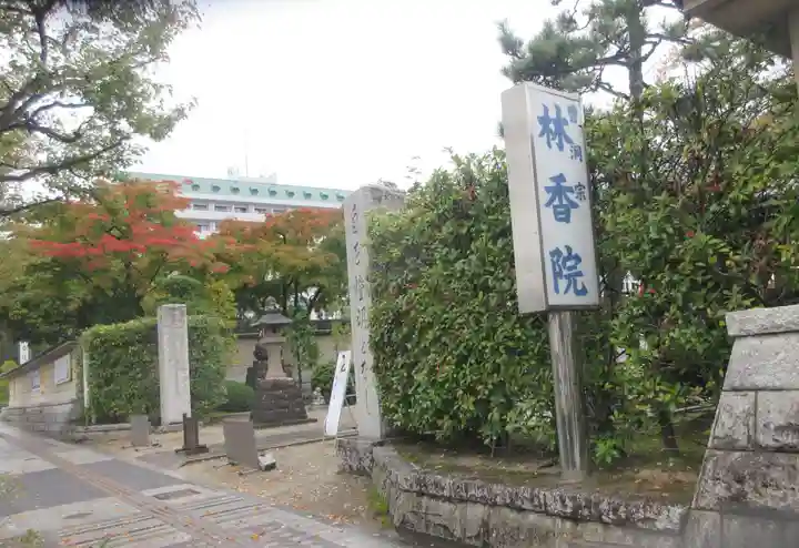 林香院(宮城県)
