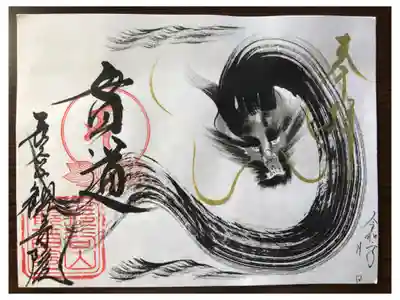 令和2年2月からの『臥龍王 貫道』。