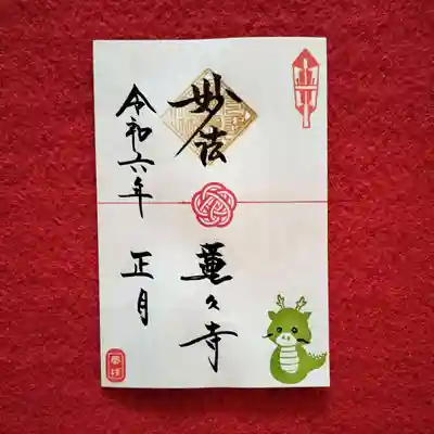 令和6年正月限定