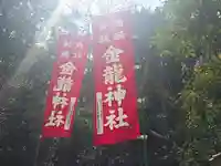 春日大社金龍神社(禁裡殿)(奈良県)