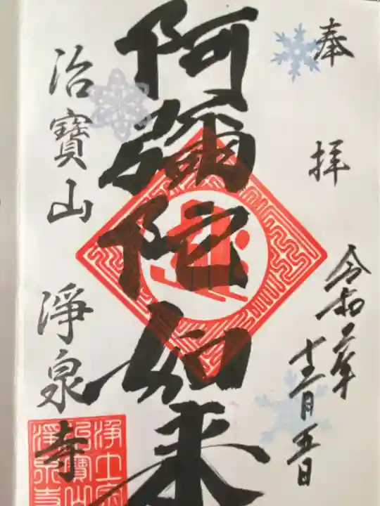 治寶山 浄泉寺の御朱印