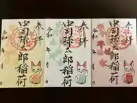 中司孫太郎稲荷神社の御朱印