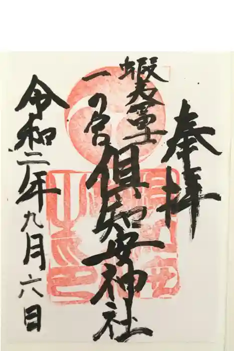 倶知安神社の御朱印