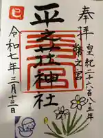 平之荘神社の御朱印