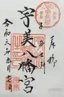 宇美八幡宮の御朱印