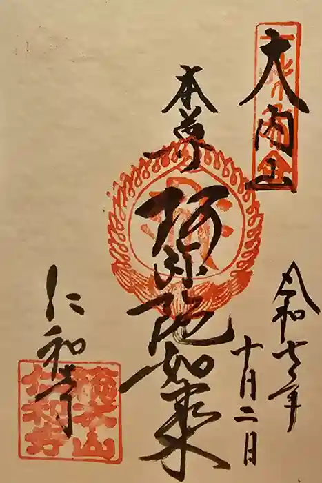 仁和寺の御朱印