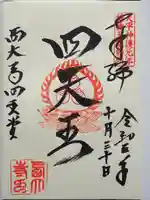 西大寺の御朱印
