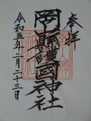 岡山縣護國神社の御朱印