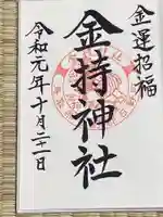 金持神社の御朱印