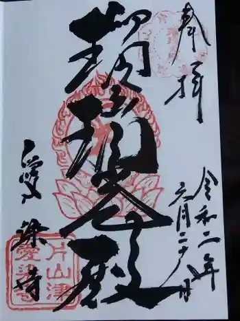 愛染寺の御朱印 2020年06月