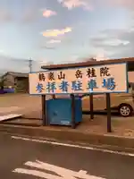 岳桂院のその他建物