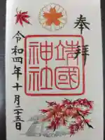 靖國神社の御朱印