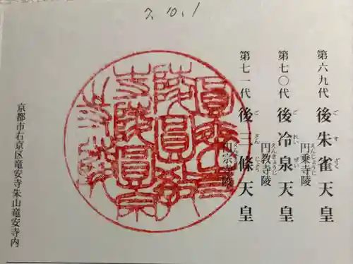 後朱雀天皇圓乗寺陵、後冷泉天皇圓教寺陵、後三條天皇圓宗寺陵の御朱印