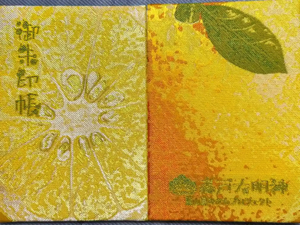 森戸大明神（森戸神社）の御朱印帳