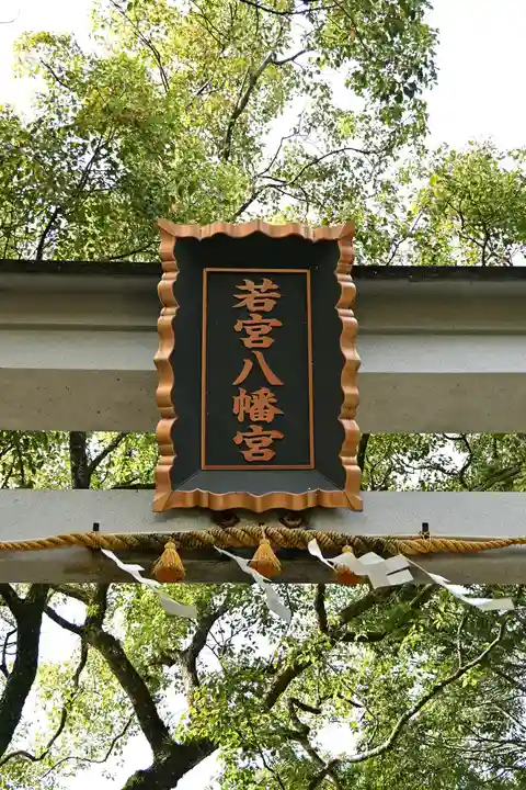 若宮八幡宮(高知県)