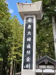 高野山金剛峯寺奥の院(和歌山県)