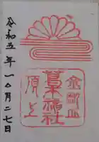 葛木神社(奈良県)