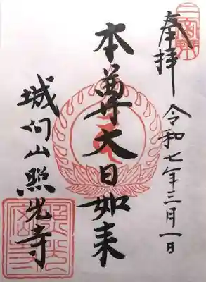 照光寺(長野県)