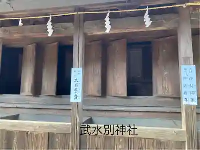 武水別神社(長野県)