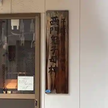 西門鬼子母神(福岡県)