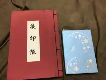 取手八坂神社の御朱印帳