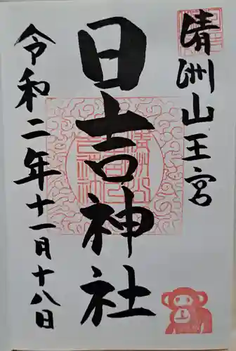 清洲山王宮　日吉神社の御朱印