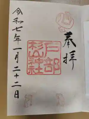 戸部杉山神社(神奈川県)