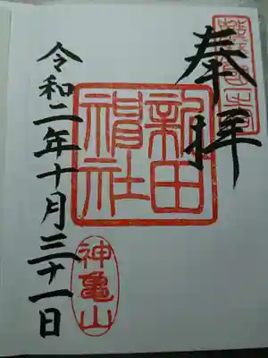 新田神社の御朱印