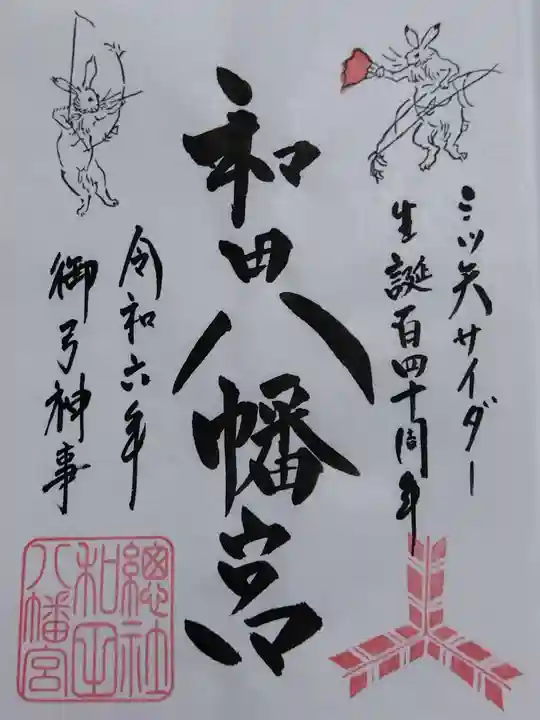 總社 和田八幡宮(福井県)