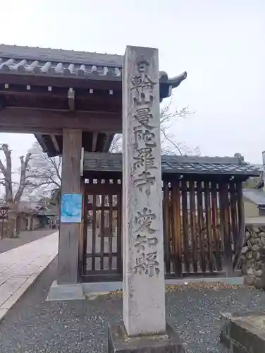 曼陀羅寺(愛知県)