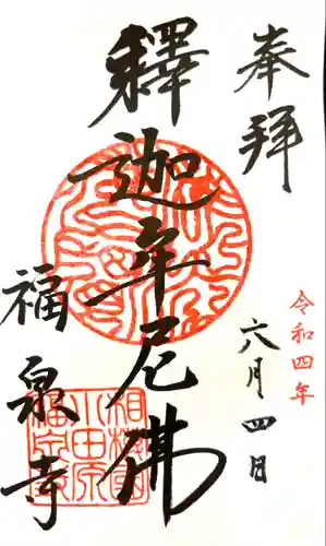 福泉寺の御朱印