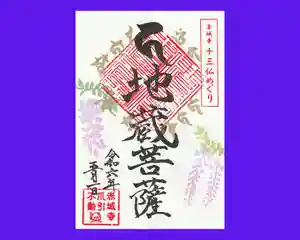 真言宗豊山派 赤城寺の御朱印 2024年05月01日(水)〜(2024年04月30日(火) 14時48分46秒投稿)
